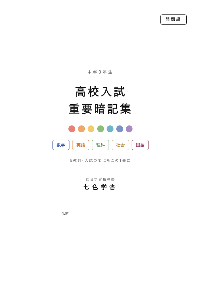 七色学舎 様 高校入試重要暗記集